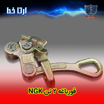 قورباغه کابل کشی و سیم گیر 2 تن NGK