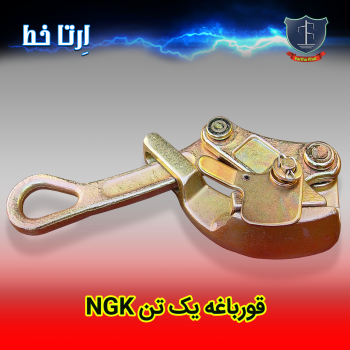 قورباغه کابل کشی و سیم گیر 1 تن NGK