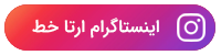 اینستاگرام ارتا خط